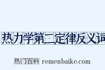 热力学第二定律反义词是什么意思的图片